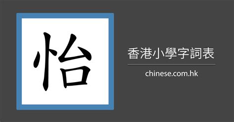 怡筆劃|【怡】字典解释,“怡”字的標準筆順,粵語拼音,中文電碼,規範讀音,偏。